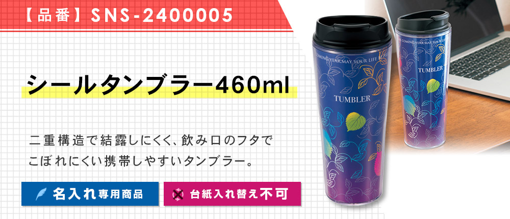 シールタンブラー460ml※名入れ専用商品（SNS-2400005）1カラー・容量（ml）460