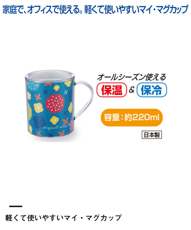 マグカップ※名入れ専用商品（SNS-2400007）軽くて使いやすいマイ・マグカップ