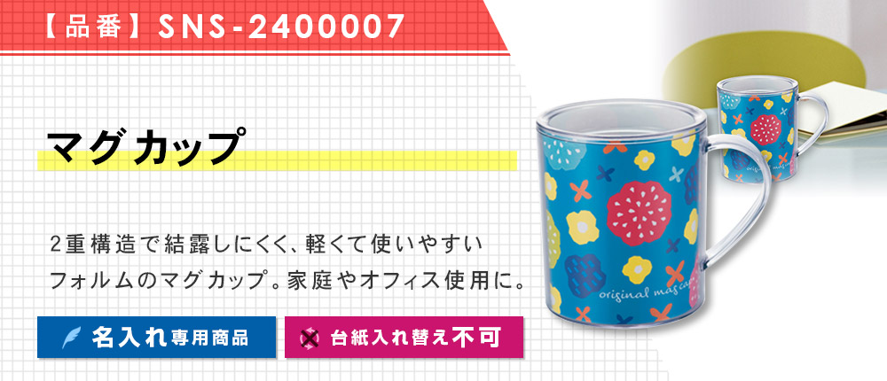 マグカップ※名入れ専用商品（SNS-2400007）1カラー・容量（ml）220