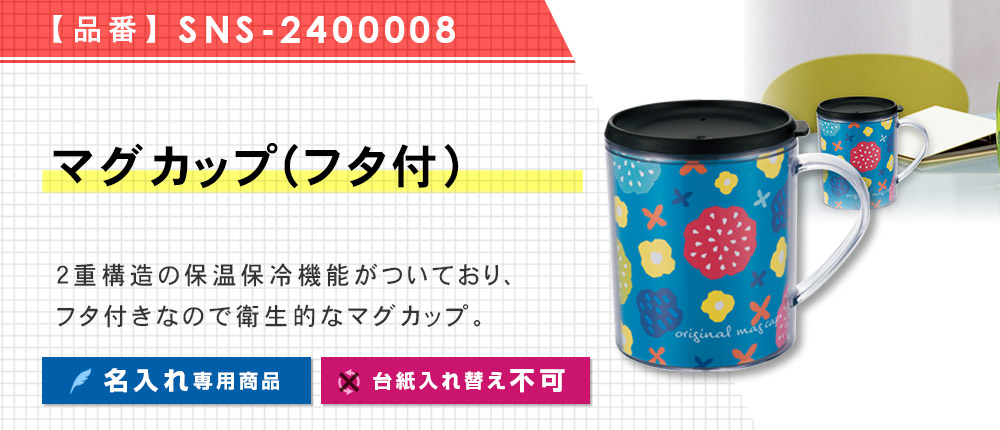 マグカップ(フタ付)※名入れ専用商品（SNS-2400008）1カラー・容量（ml）220