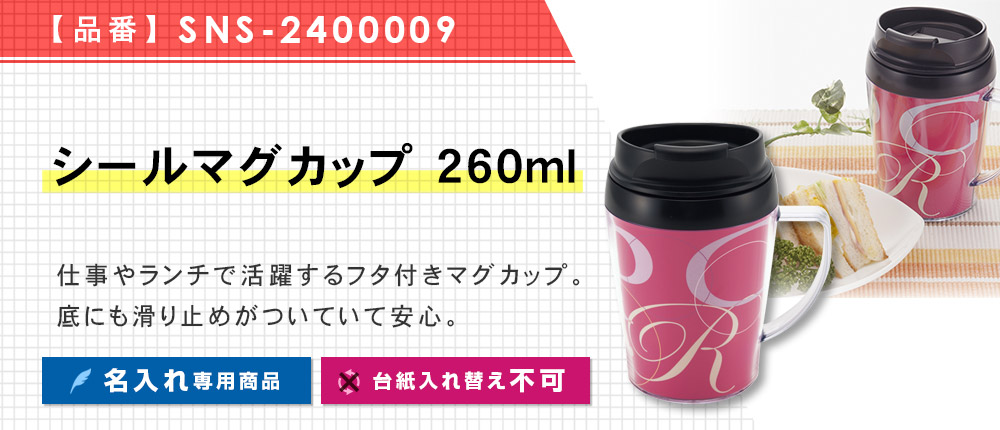 シールマグカップ 260ml※名入れ専用商品（SNS-2400009）1カラー・容量（ml）260