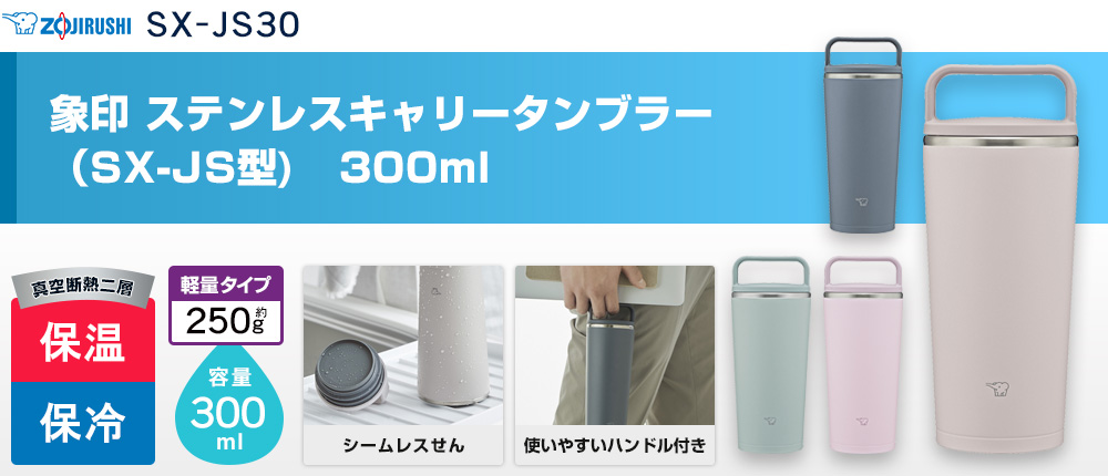 象印 ステレスキャリータンブラー（SX-JS型)　300ml（SX-JS30）4カラー・容量（ml）300