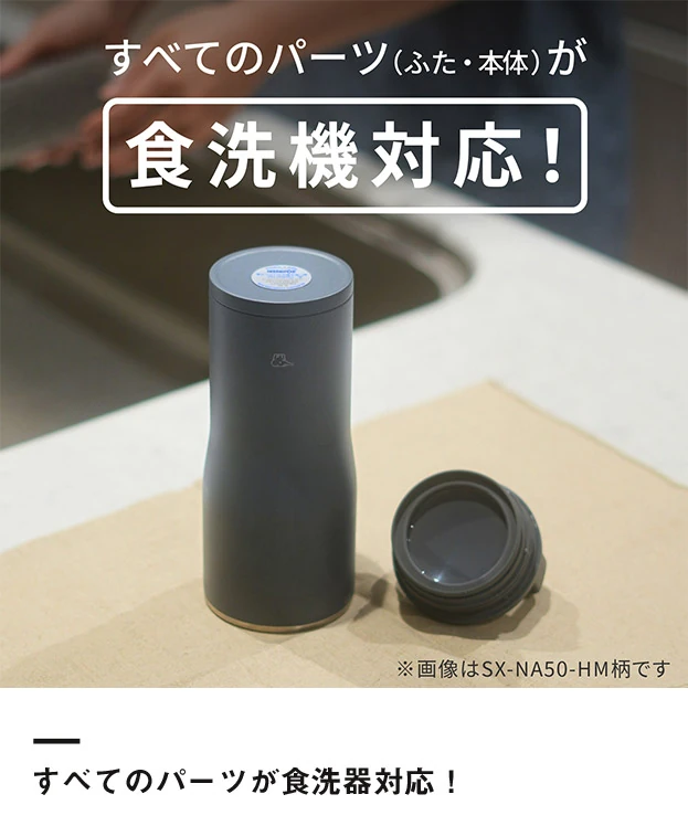 象印 ステンレスキャリータンブラー（SX-NA型）　500ml（SX-NA50）すべてのパーツが食洗機対応！
