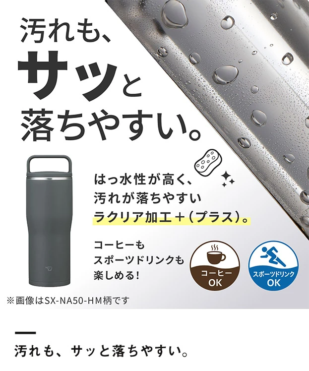 象印 ステンレスキャリータンブラー（SX-NA型）　500ml（SX-NA50）汚れも、サッと落ちやすい。