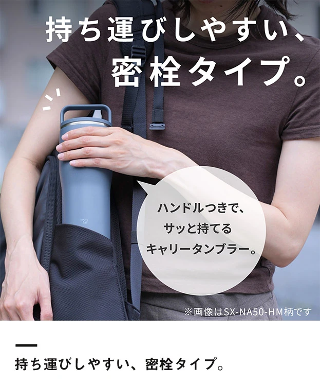 象印 ステンレスキャリータンブラー（SX-NA型）　500ml（SX-NA50）持ち運びしやすい、密栓タイプ。