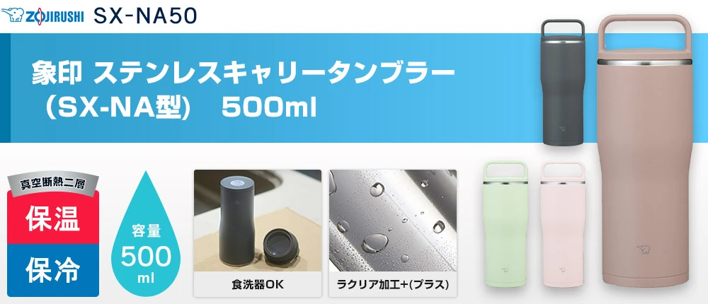 象印 ステンレスキャリータンブラー(SX-NA型) 500ml(SX-NA50)4カラー・容量(ml)500