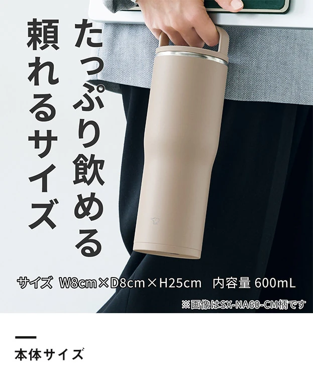 象印 ステンレスキャリータンブラー（SX-NA型）　600ml（SX-NA60）本体サイズ