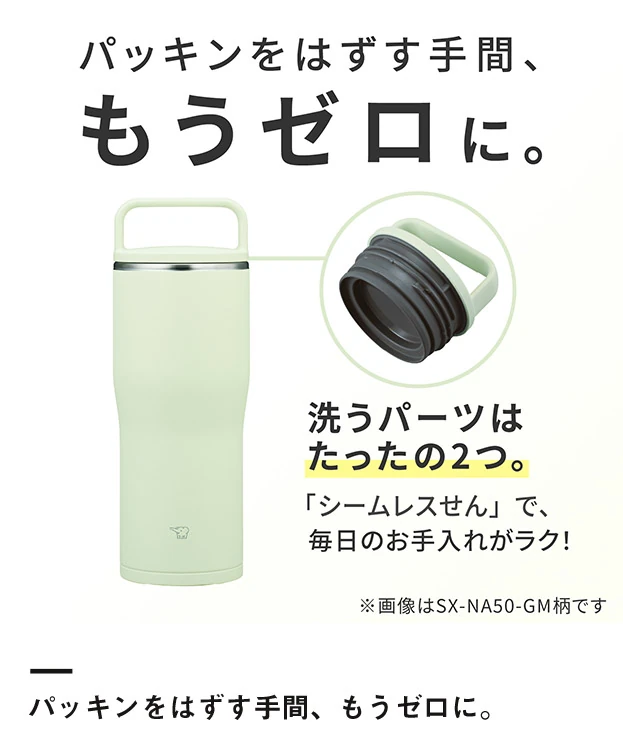 象印 ステンレスキャリータンブラー（SX-NA型）　600ml（SX-NA60）パッキンをはずす手間、もうゼロに。