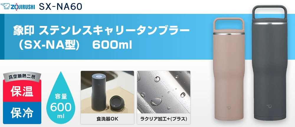 象印 ステンレスキャリータンブラー(SX-NA型) 600ml(SX-NA60)2カラー・容量(ml)600