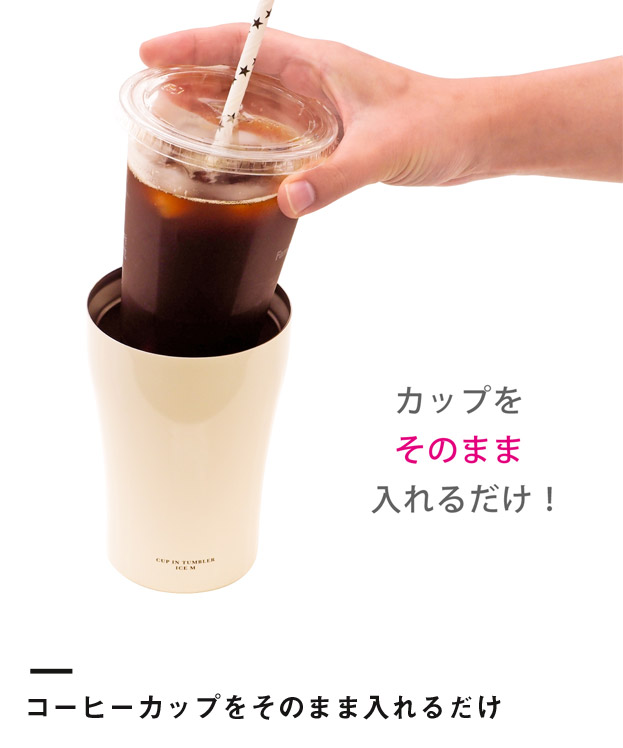 アトラス カップインタンブラー（アイス用Mサイズ）（ACIT-CM）コーヒーカップをそのまま入れるだけ