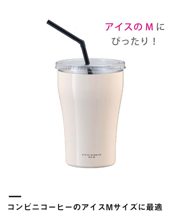 アトラス カップインタンブラー（アイス用Mサイズ）（ACIT-CM）コンビニコーヒーのアイスMサイズに最適