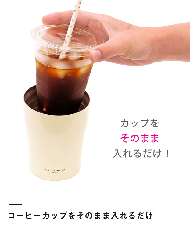アトラス カップインタンブラー（アイス用Sサイズ）（ACIT-CS）コーヒーカップをそのまま入れるだけ