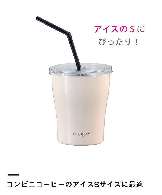 アトラス カップインタンブラー（アイス用Sサイズ）（ACIT-CS）コンビニコーヒーのアイスSサイズに最適