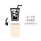 アトラス カップインタンブラー（アイス用Sサイズ）（ACIT-CS）入れるだけで使い方簡単