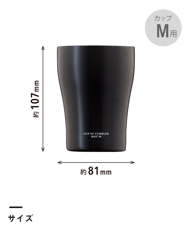 アトラス カップインタンブラー（ホット用Mサイズ）（ACIT-HM）サイズ