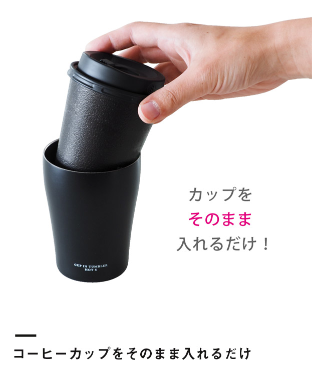 アトラス カップインタンブラー（ホット用Mサイズ）（ACIT-HM）コーヒーカップをそのまま入れるだけ