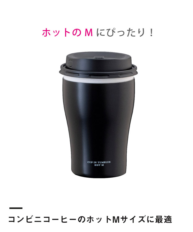 アトラス カップインタンブラー（ホット用Mサイズ）（ACIT-HM）コンビニコーヒーのホットMサイズに最適