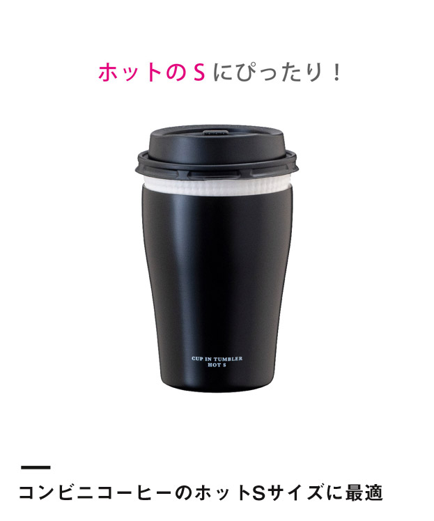 アトラス カップインタンブラー（ホット用Ｓサイズ）（ACIT-HS）コンビニコーヒーのホットSサイズに最適