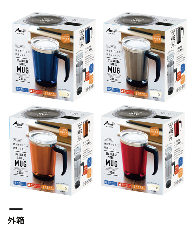 アトラス 中空ステンレスマグカップ330ml【在庫限り商品】（ACM-330）外箱