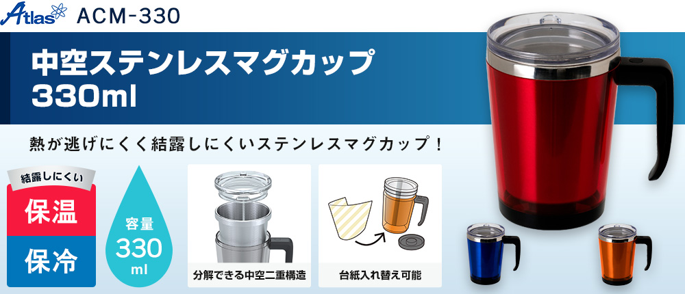 アトラス 中空ステンレスマグカップ330ml【在庫限り商品】（ACM-330）3カラー・容量（ml）330