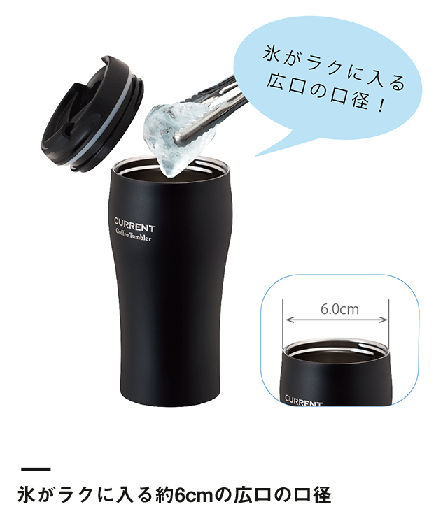 アトラス CURRENT フタ付きコーヒータンブラー 350ml（AFTN-351）氷がラクに入る約6cmの広口の口径