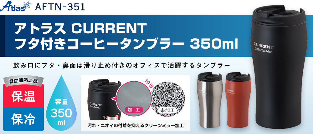 アトラス CURRENT フタ付きコーヒータンブラー 350ml（AFTN-351）4カラー・容量（ml）350