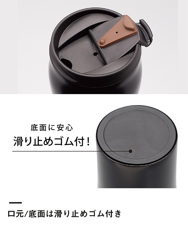 アトラス フタ付カフェタンブラー350ml（AFTZ-350）口元/底面は滑り止めゴム付き