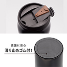 アトラス フタ付カフェタンブラー350ml（AFTZ-350）口元/底面は滑り止めゴム付き