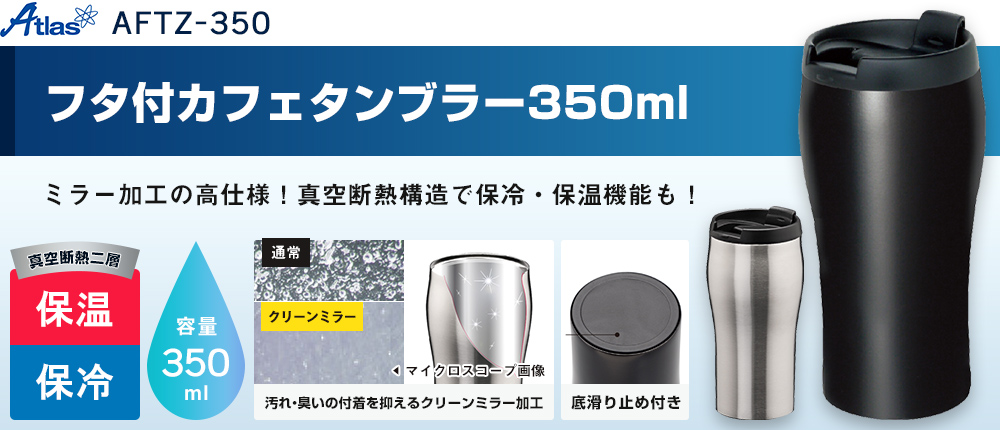 フタ付カフェタンブラー350ml（AFTZ-350）1カラー・容量（ml）350