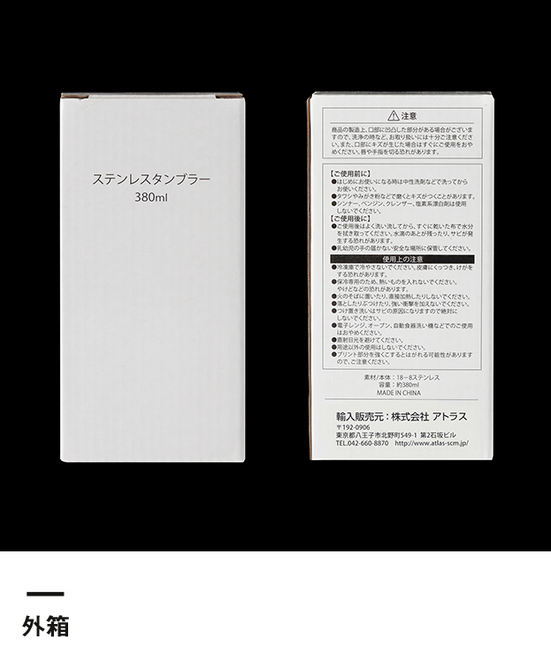 アトラス ステンレス単層タンブラー380ml【在庫限り商品】（AHTB-380）AHTB-380）外箱
