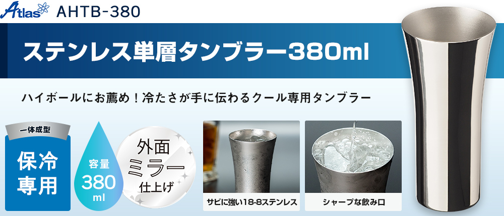 アトラス ステンレス単層タンブラー380ml【在庫限り商品】（AHTB-380）1カラー・容量（ml）380
