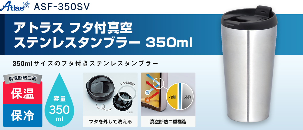 アトラス フタ付真空ステンレスタンブラー 350ml（ASF-350SV）1カラー・容量（ml）350