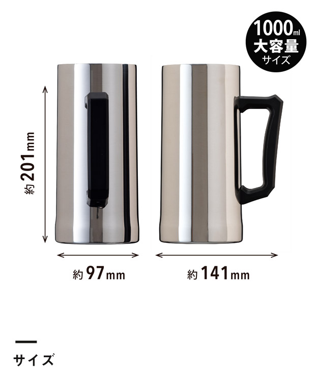 アトラス Sinqs 真空ビールジョッキ 1000ml ミラー（ASJ-1002MR）サイズ