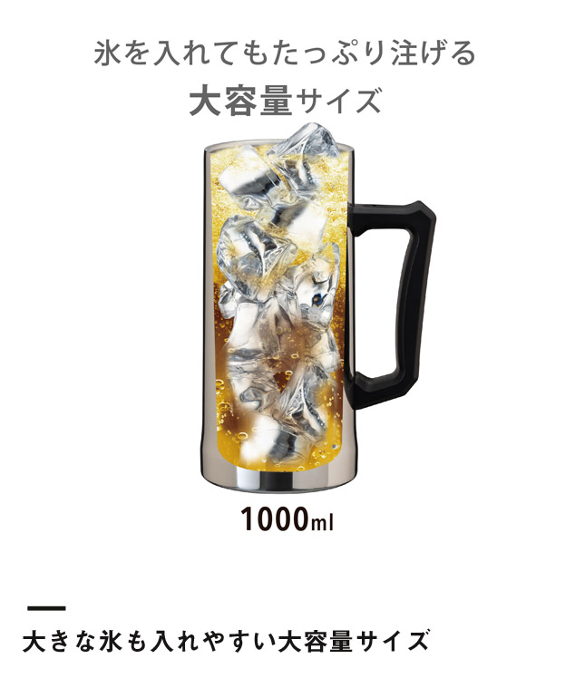 アトラス Sinqs 真空ビールジョッキ 1000ml ミラー（ASJ-1002MR）大きな氷も入れやすい大容量サイズ