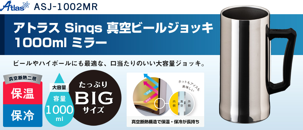 アトラス Sinqs 真空ビールジョッキ 1000ml ミラー（ASJ-1002MR）1カラー・容量（ml）1000