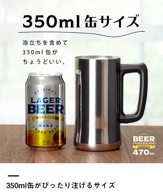 アトラス Sinqs真空ステンレスジョッキ470mlミラー仕上げ（ASJ-472MR）350ml缶がぴったり注げるサイズ