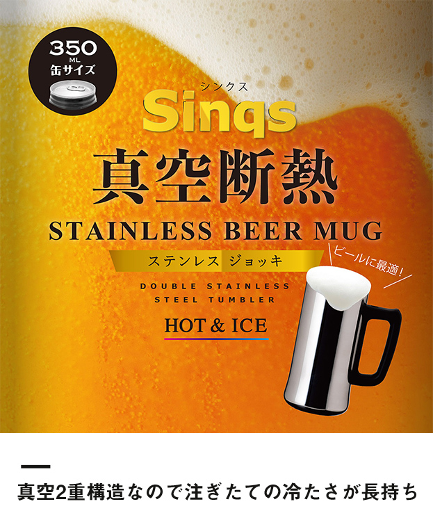 アトラス Sinqs真空ステンレスジョッキ470mlミラー仕上げ（ASJ-472MR）真空二重構造なので注ぎたての冷たさが長持ち