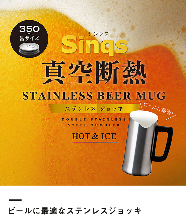 Sinqs真空ステンレスジョッキ470mlマット仕上げ（ASJ-472MT）ビールに最適なステンレスジョッキ