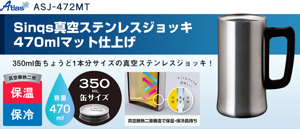 Sinqs真空ステンレスジョッキ470mlマット仕上げ（ASJ-472MT）1カラー・容量（ml）470