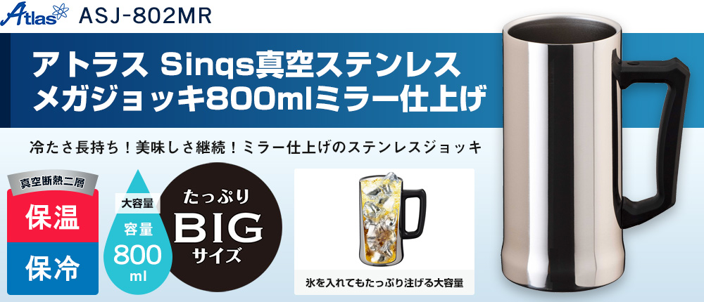 アトラス Sinqs真空ステンレスメガジョッキ800mlミラー仕上げ（ASJ-802MR）1カラー・容量（ml）800