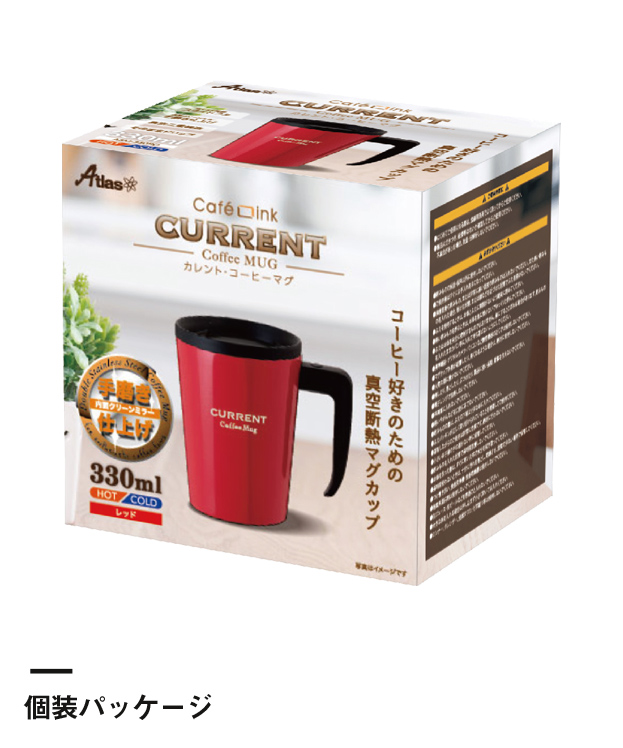 アトラス CURRENT フタ付きコーヒーマグカップ 330ml（ASM-330）個装パッケージ