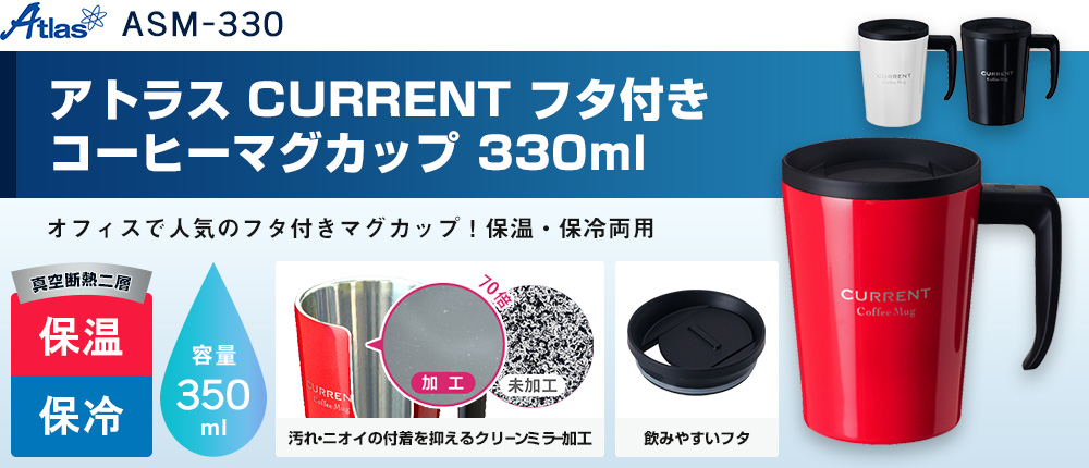 アトラス CURRENT フタ付きコーヒーマグカップ 330ml（ASM-330）3カラー・容量（ml）330