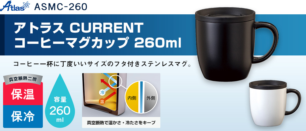 アトラス CURRENT コーヒーマグカップ 260ml （ASMC-260）2カラー・容量（ml）260