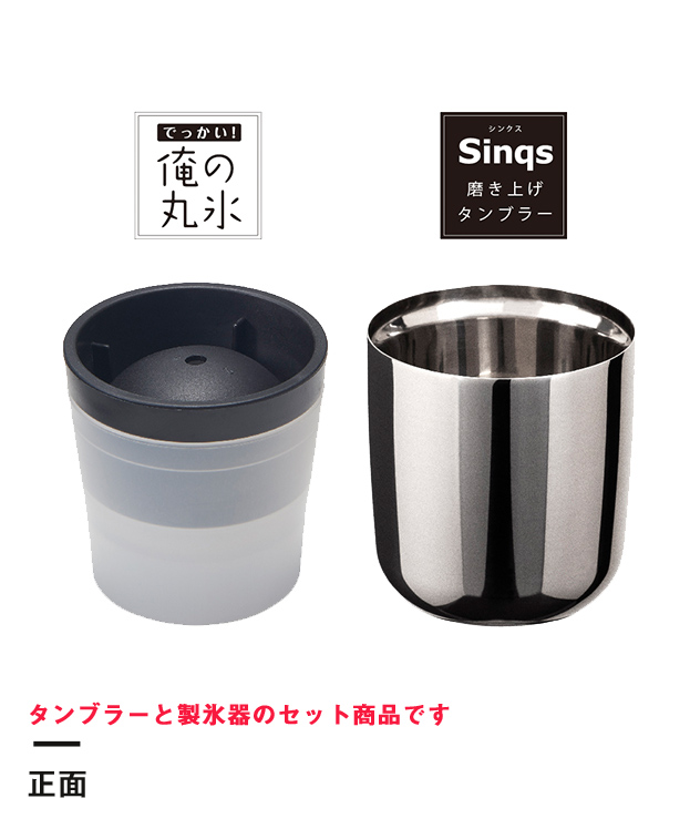 アトラス Sinqs磨き上げステンレスロックグラス260ml+俺の丸氷(吉川国工業）セット（AST-260TMset）正面 タンブラーと製氷器のセット商品です