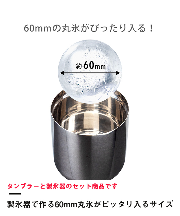 アトラス Sinqs磨き上げステンレスロックグラス260ml+俺の丸氷(吉川国工業）セット（AST-260TMset）製氷器で作る60mm丸氷がピッタリ入るサイズ