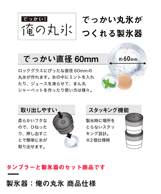 アトラス Sinqs磨き上げステンレスロックグラス260ml+俺の丸氷(吉川国工業）セット（AST-260TMset）製氷器：俺の丸氷 商品仕様