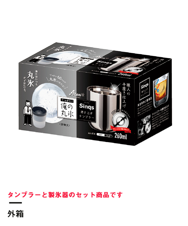 アトラス Sinqs磨き上げステンレスロックグラス260ml+俺の丸氷(吉川国工業）セット（AST-260TMset）外箱