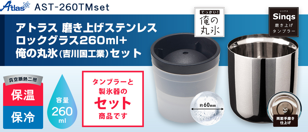 アトラス Sinqs磨き上げステンレスロックグラス260ml+俺の丸氷(吉川国工業）セット（AST-260TMset）1カラー・容量（ml）260