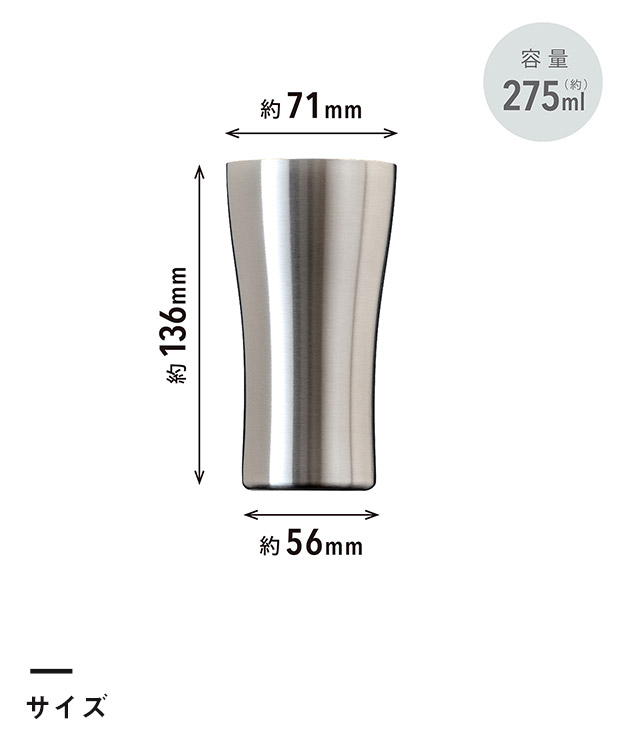 アトラス Sinqs 真空ステンレスタンブラー 275ml（AST-275MT）アイテムサイズ