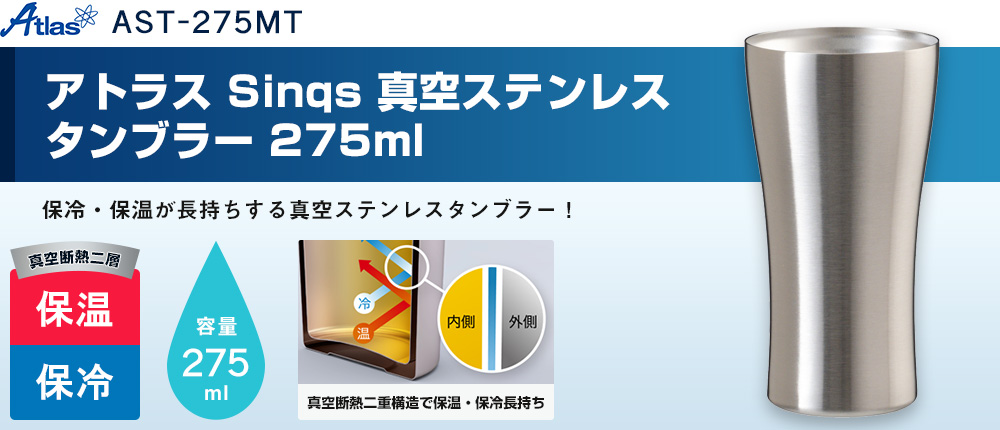 アトラス Sinqs 真空ステンレスタンブラー 275ml（AST-275MT）1カラー・容量（ml）275